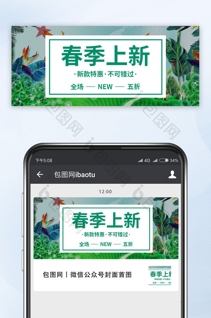 清新春天促销新品优惠春季上新公众号首图