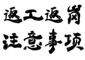 返工返岗注意事项毛笔字