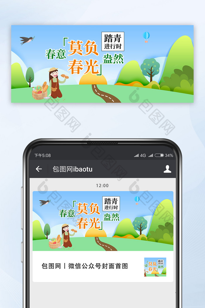 清新春天春季游玩不负春光踏青公众号首图