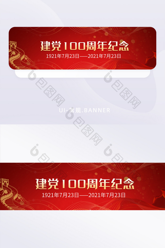 红色长城建党100周年纪念banner