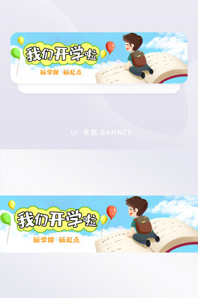 蓝色卡通开学季开学通知banner