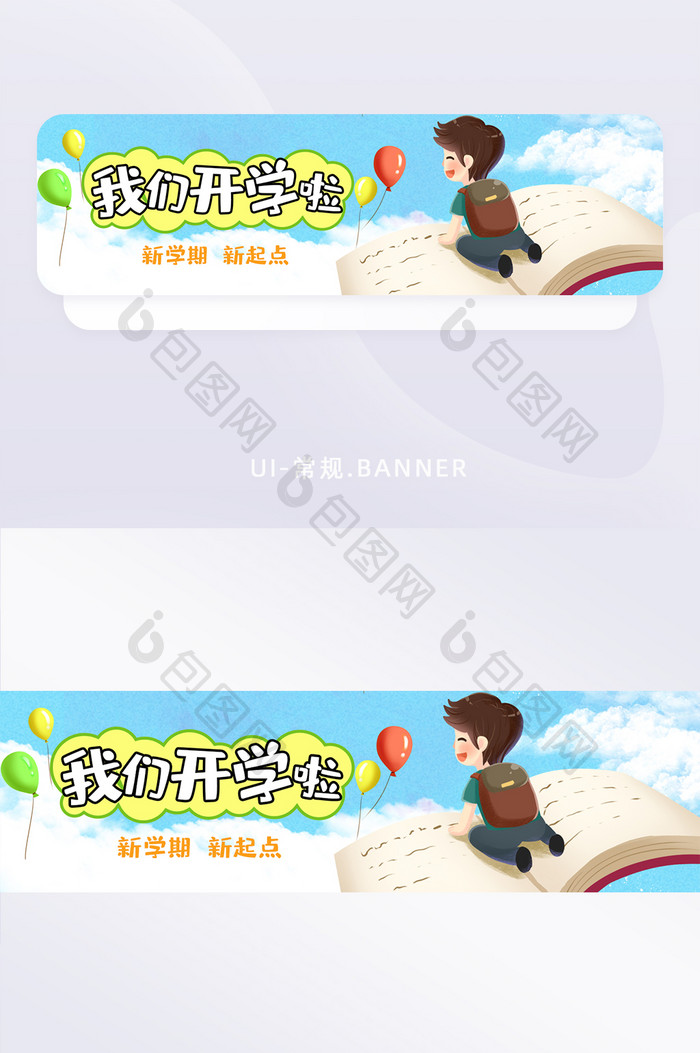 蓝色卡通开学季开学通知banner