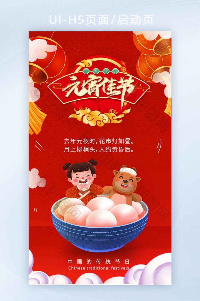 中国风喜庆元宵节闹元宵H5启动页海报设计图片图片