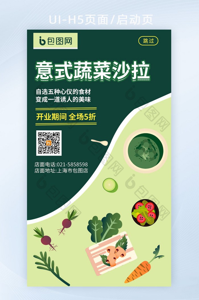 健康蔬菜水果沙拉宣传海报单页H5启动页