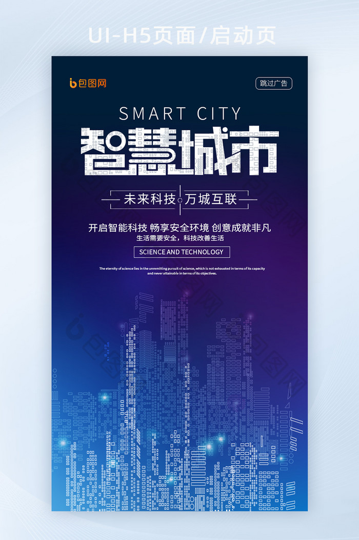 蓝色科技感智慧城市海报H5页面启动页