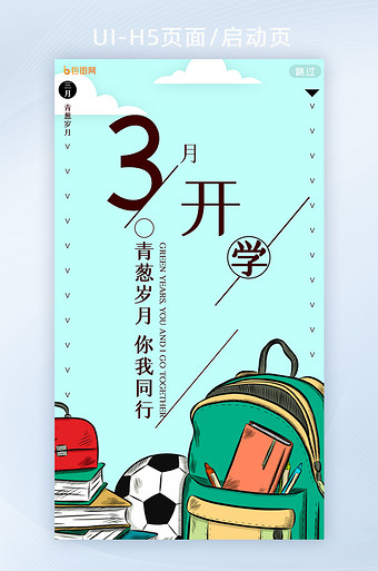 教育书包淡雅云朵简约三月开学季h5页面