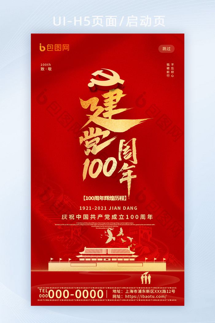 中国红创意建党100周年党建H5启动页