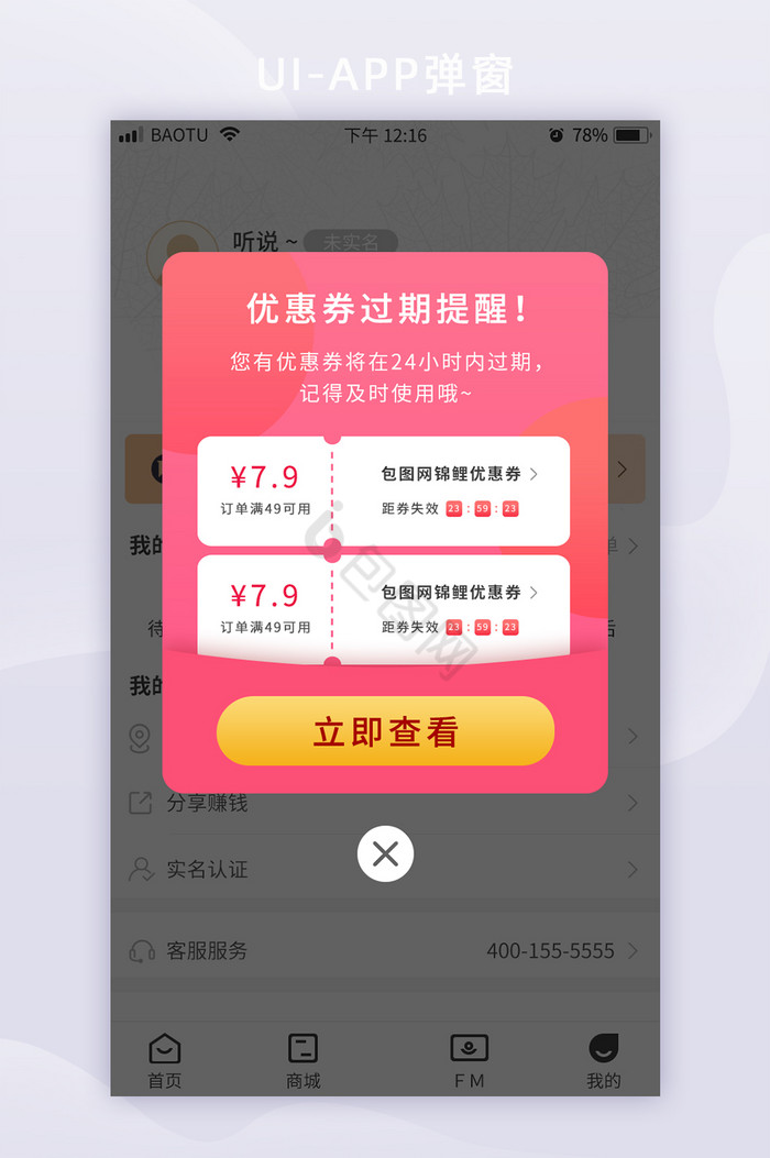 红包优惠券使用过期提醒弹框界面图片