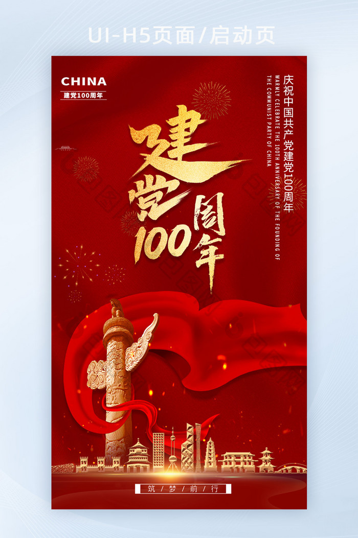 中国红色大气建党100周年h5启动页