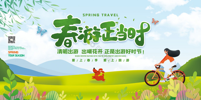 插画风春游正当时旅游展板模板-包图网