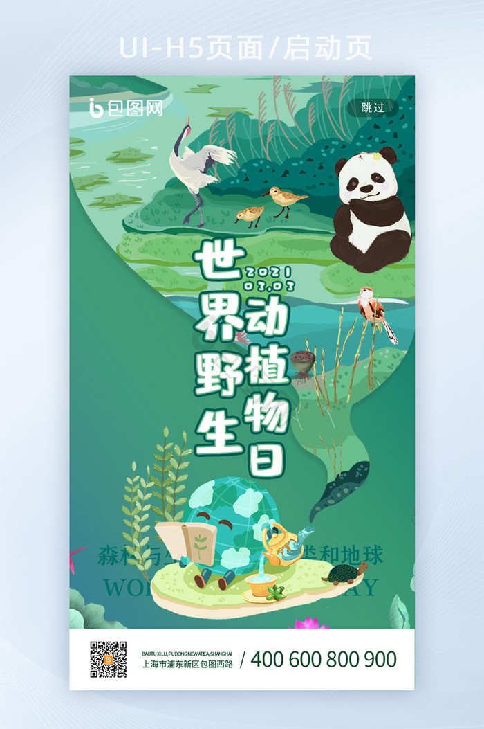 清新卡通保护动植物保护地球生态手机闪屏图片