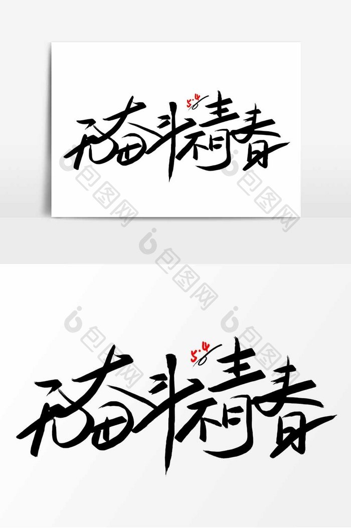 五四青年节无奋斗不青春手写字素材