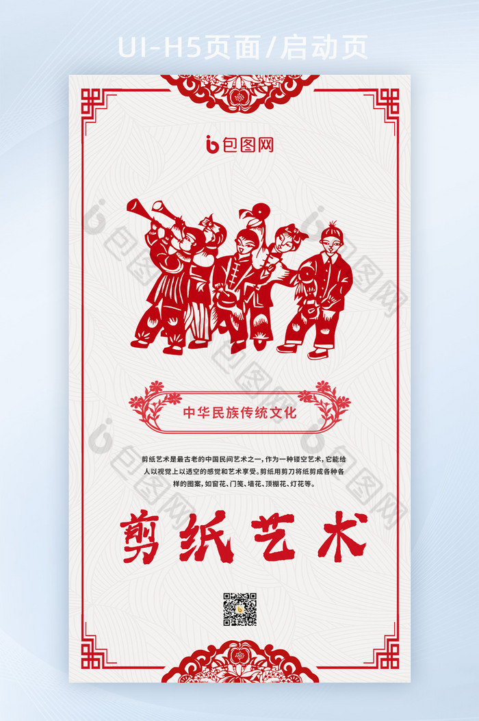 中国传统文化剪纸H5启动页图片图片