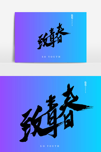 怀旧致青春图片