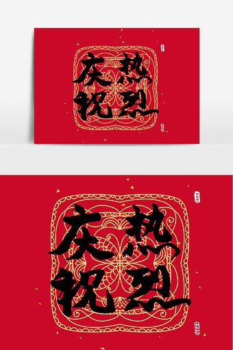 大气毛笔创意热烈庆祝