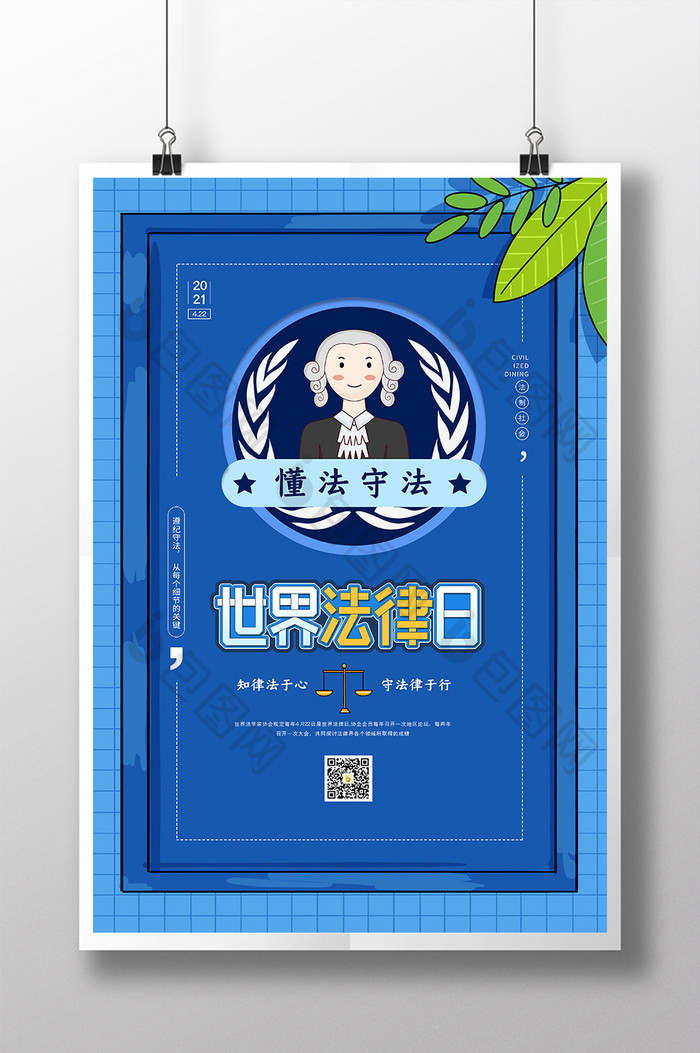 蓝色卡通世界法律日宣传海报