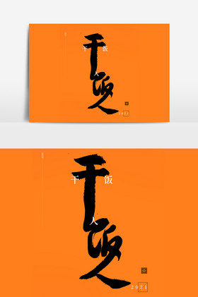 毛笔字干饭人高考必胜毛笔艺术字感恩母亲毛笔艺术字高考金榜题名毛笔