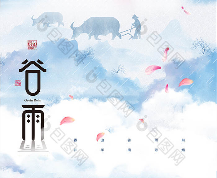 中国风大气山水耕牛谷雨节气海报
