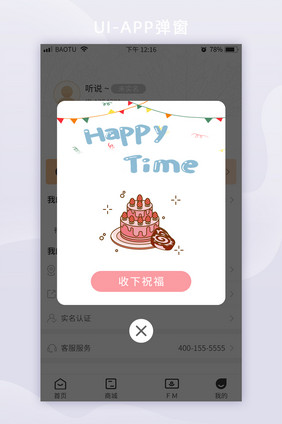 生日快乐可使用优惠券弹框界面