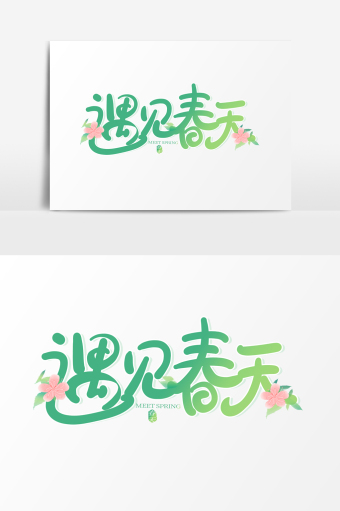 手写卡通字遇见春天