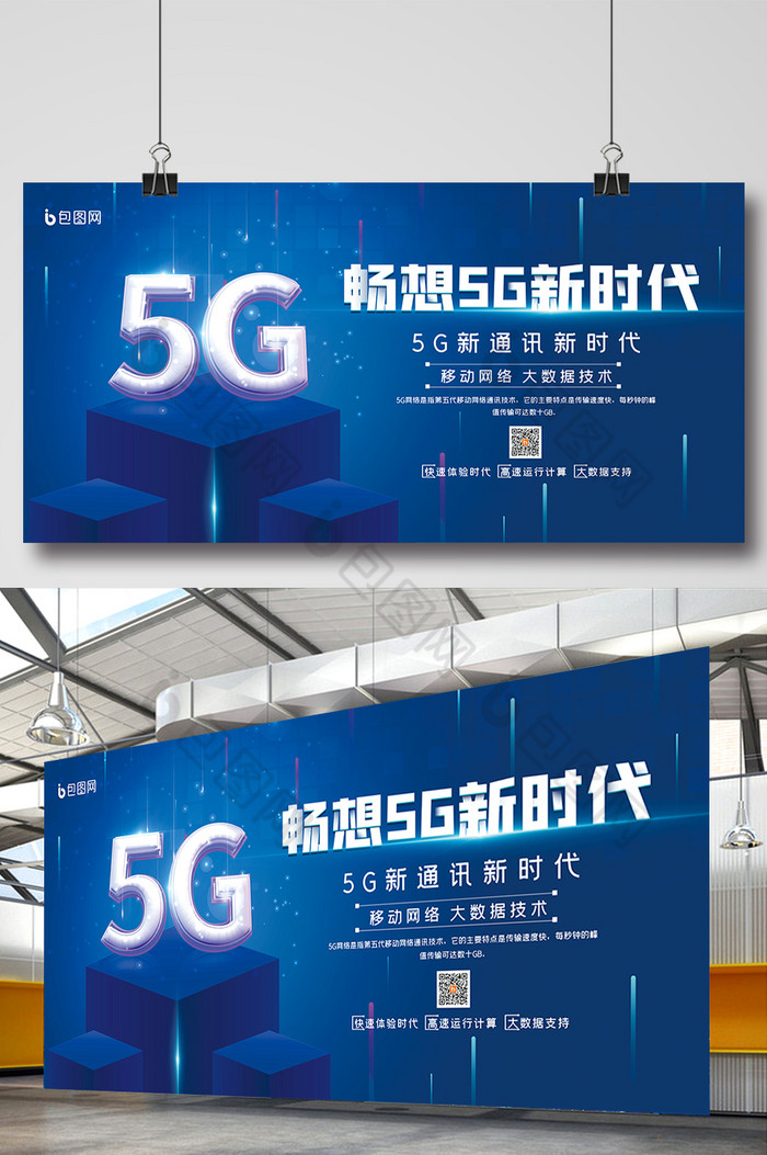 畅想5G新时代展板图片图片