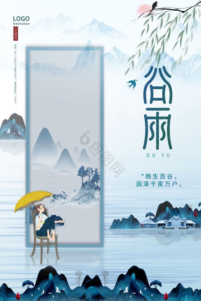 山水意境谷雨节气模板-包图网