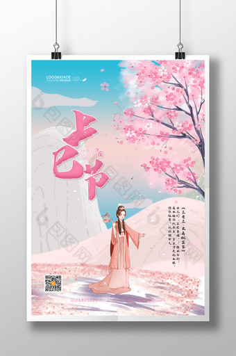 粉色桃花中国风上巳节三月三海报图片