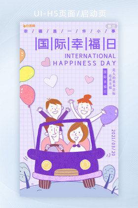 淡紫色淡雅幸福一家人国际幸福日H5页面