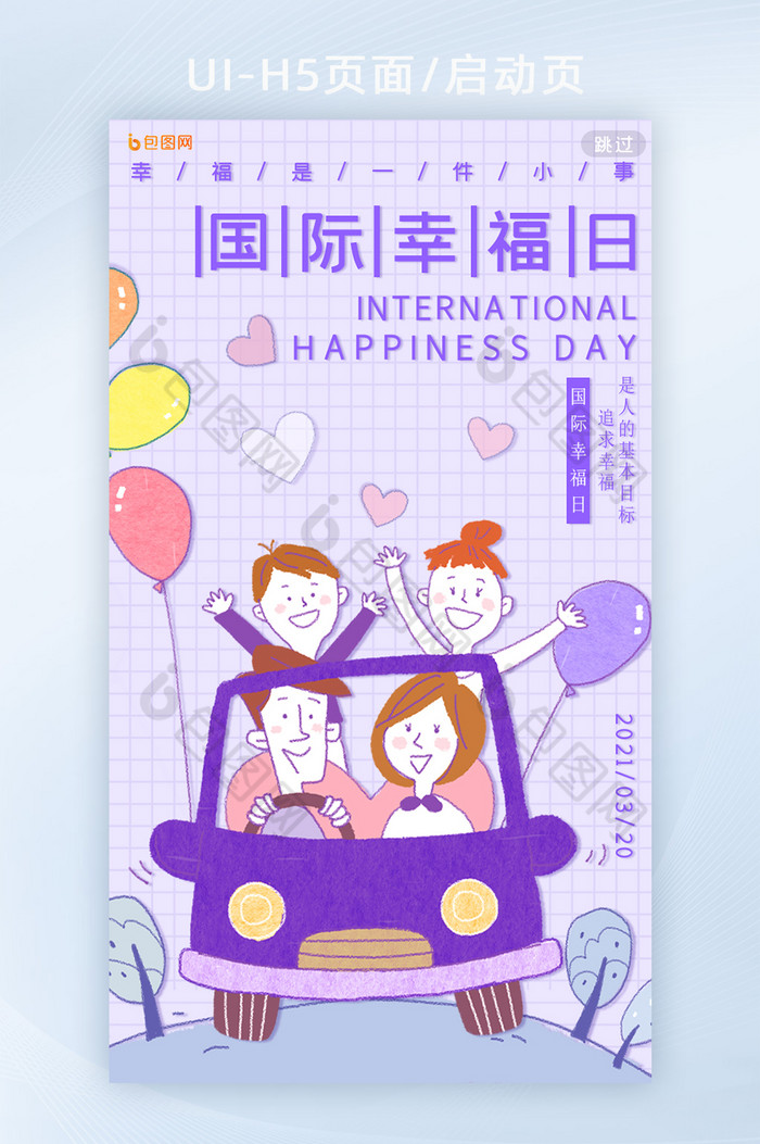 淡紫色淡雅幸福一家人国际幸福日H5页面图片图片