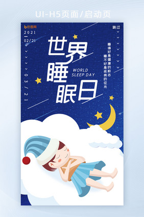 深蓝色简约创意云朵世界睡眠日H5页面