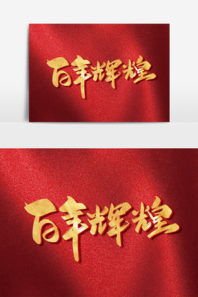 金色百年辉煌艺术字图片