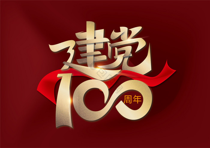 金色建党100周年艺术字