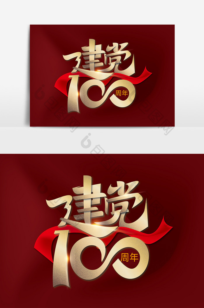 金色创意建党100周年艺术字