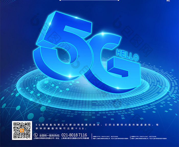 畅想5G新时代科技风海报