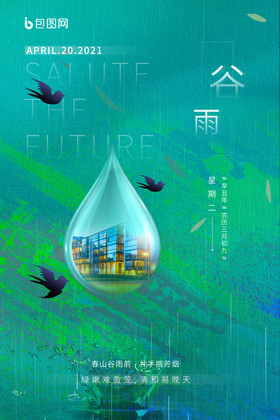 中国风地产绿色墨迹谷雨海报