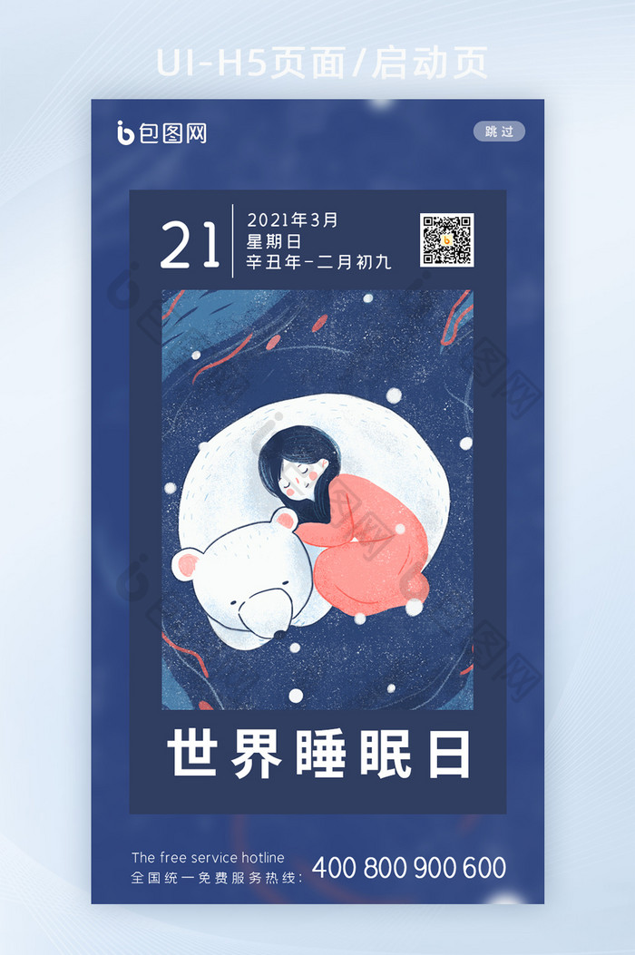 日历式世界睡眠日H5启动页