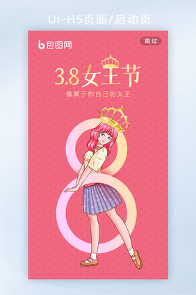 3.8女神节女王节妇女节海报h5启动页