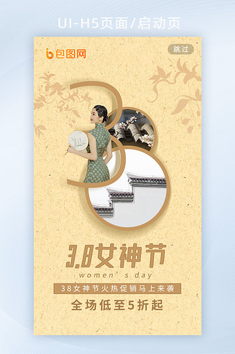 3.8妇女节女神节国风地产海报h5启动页图片