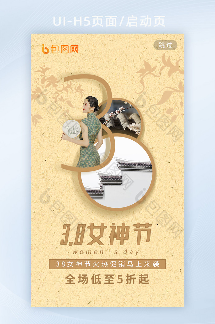 3.8妇女节女神节国风地产海报h5启动页