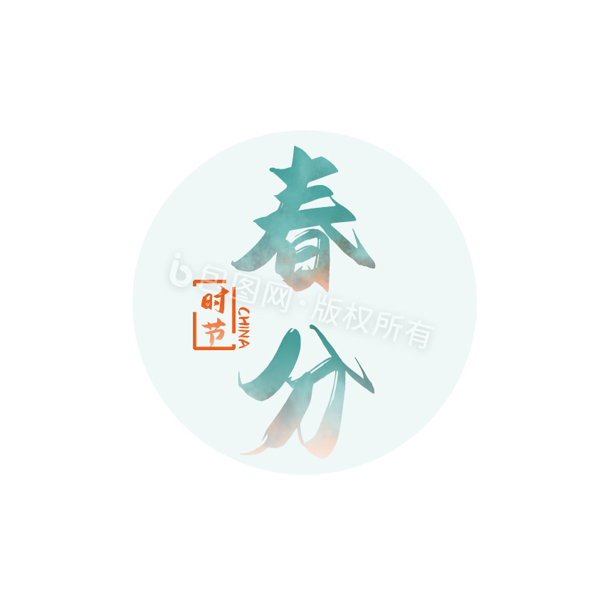 黑色中国风春分动态字设计动图GIF图片