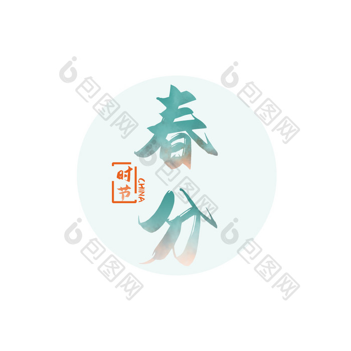 黑色中国风春分动态字设计动图GIF