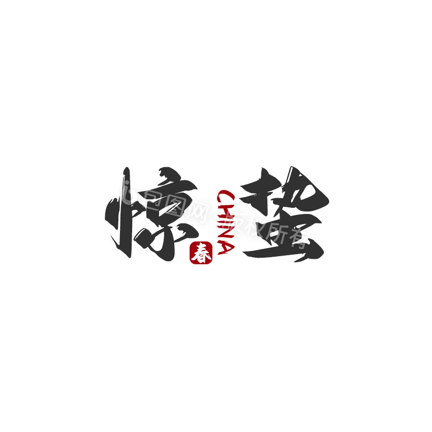 黑色中国风惊蛰动态字动图GIF图片