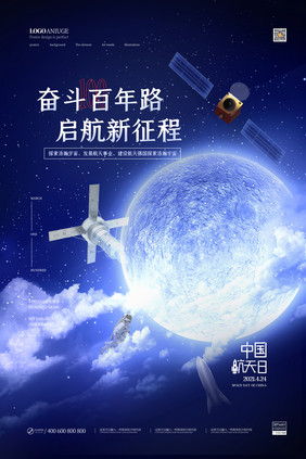 浩瀚宇宙百年航天梦中国航天日海报