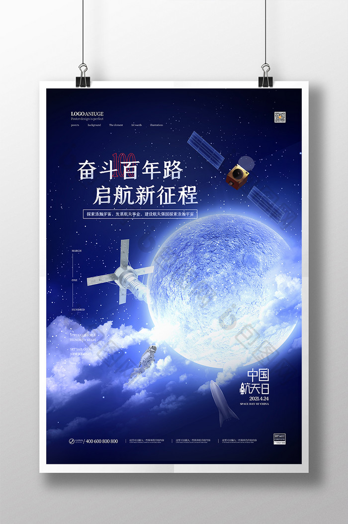 浩瀚宇宙百年航天梦中国航天日海报