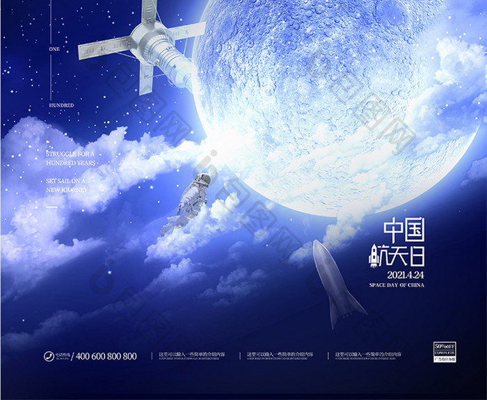 浩瀚宇宙百年航天梦中国航天日海报