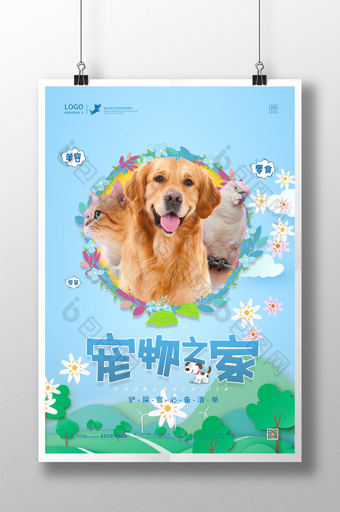 温馨扁平风插画宠物之家宠物店海报