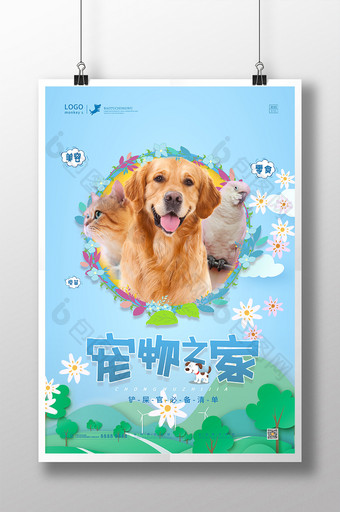 温馨扁平风插画宠物之家宠物店海报图片