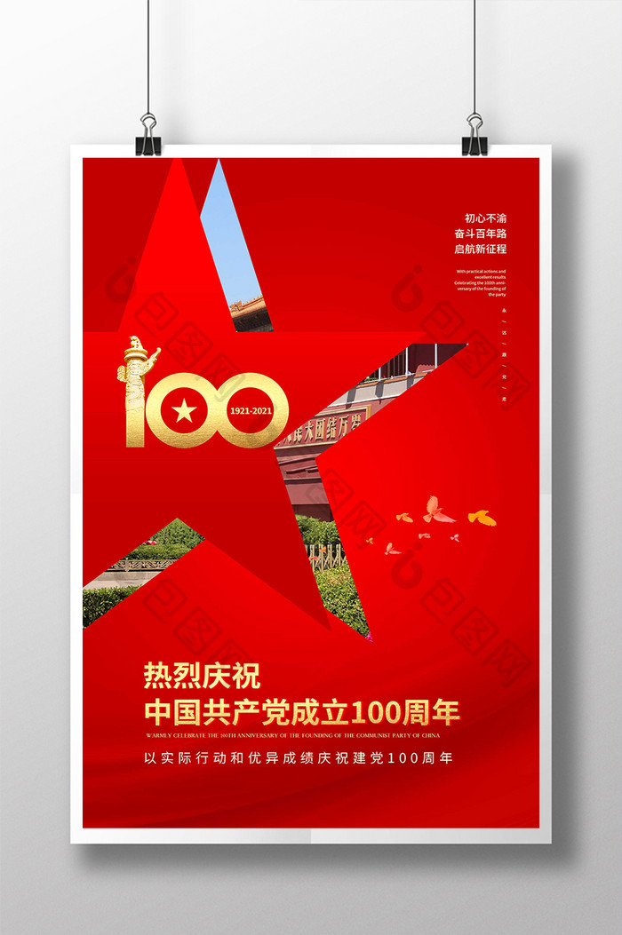 创意五星建党100周年党建海报