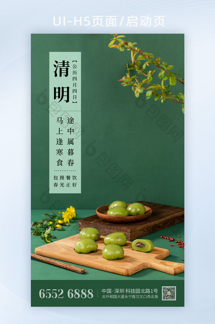 2021简约清明节中国风青团美食祝福海报