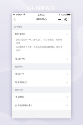 简约图书借阅app帮助中心UI移动界面